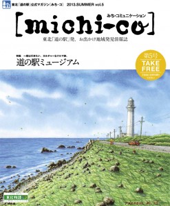 michi-co vol.5「一度は行きたい、カルチャーなクルマ旅。」