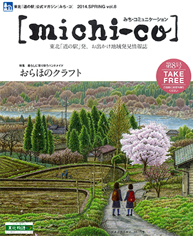 michi-co vol.8「特集 暮らしの寄り添うハンドメイド おらほのクラフト」