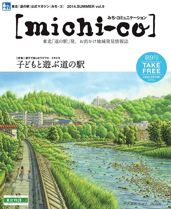 michi-co vol.9「特集 子どもと遊ぶ道の駅」