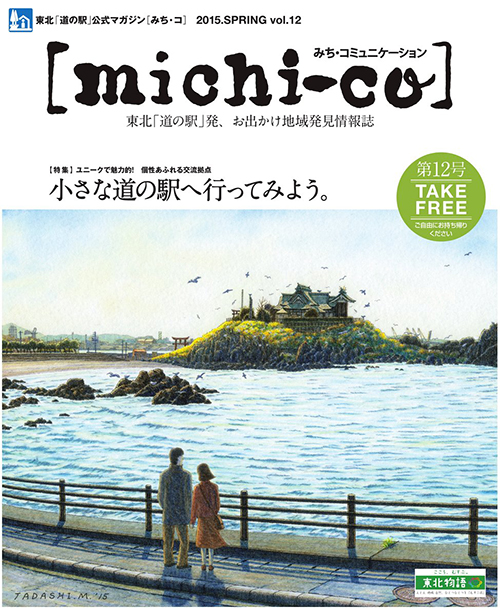 michi-co vol.9「特集 小さな道の駅へ行ってみよう」