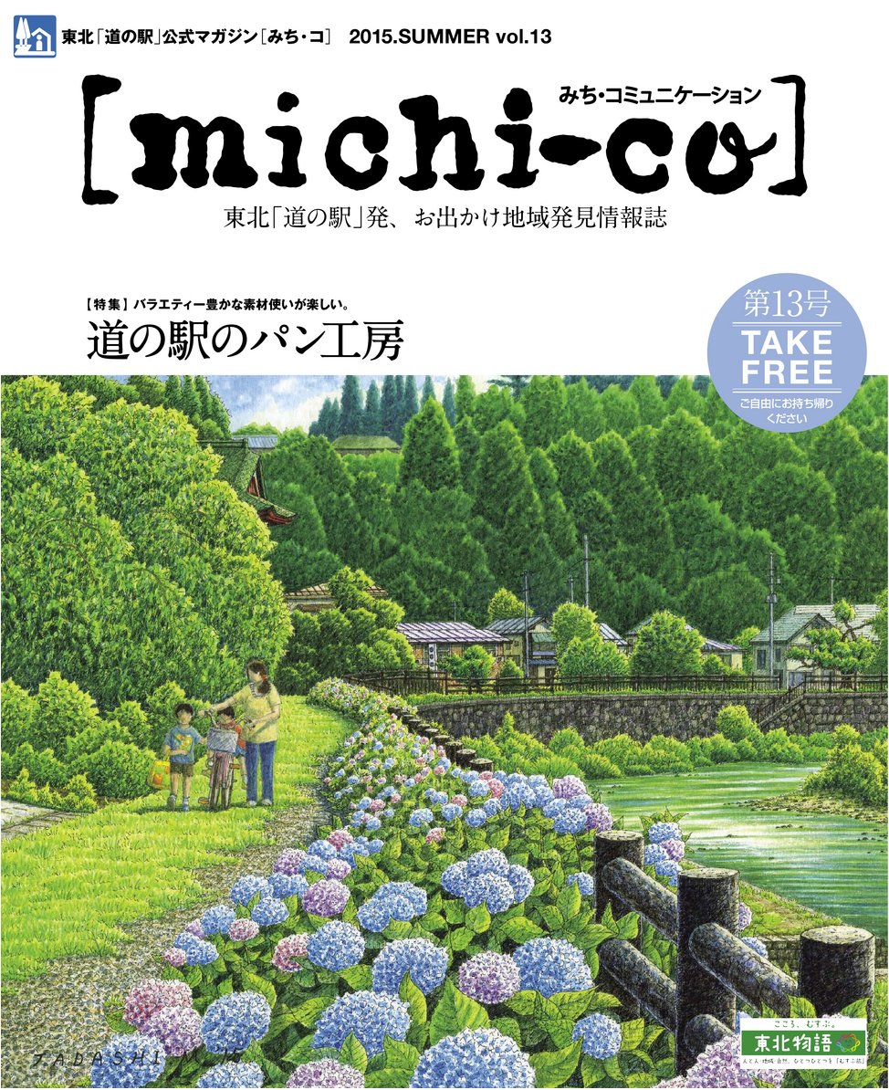 michi-co vol.9「特集 道の駅のパン工房」