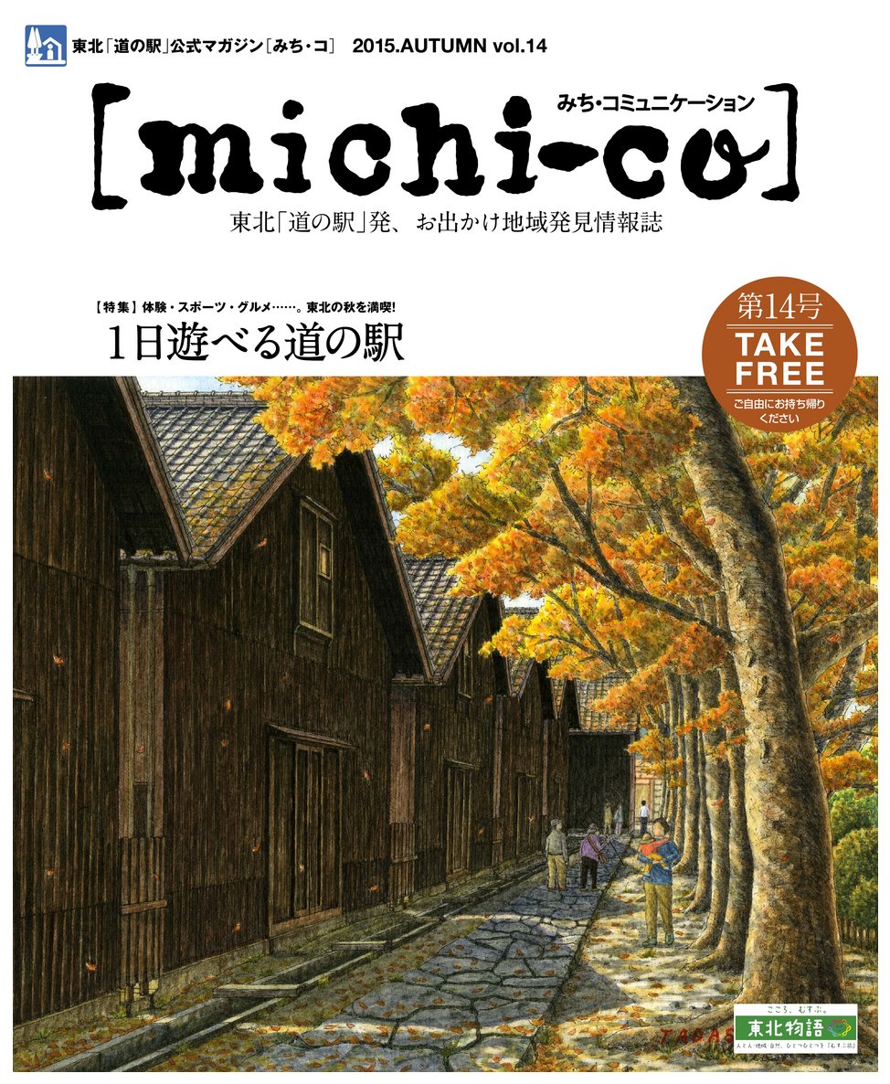 michi-co Vol.14 「特集  一日遊べる道の駅」