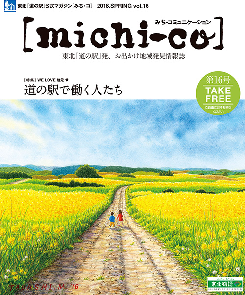 michi-co Vol.16 「特集  道の駅で働く人たち」