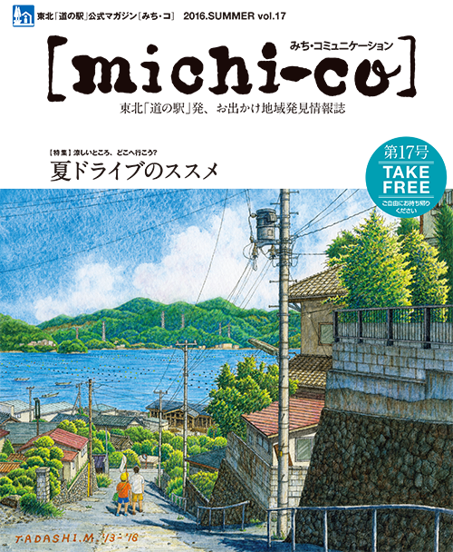 michi-co Vol.17 「特集  夏ドライブのススメ」