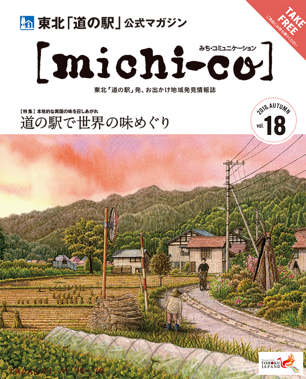 michi-co Vol.18 「特集  道の駅で世界の味めぐり」