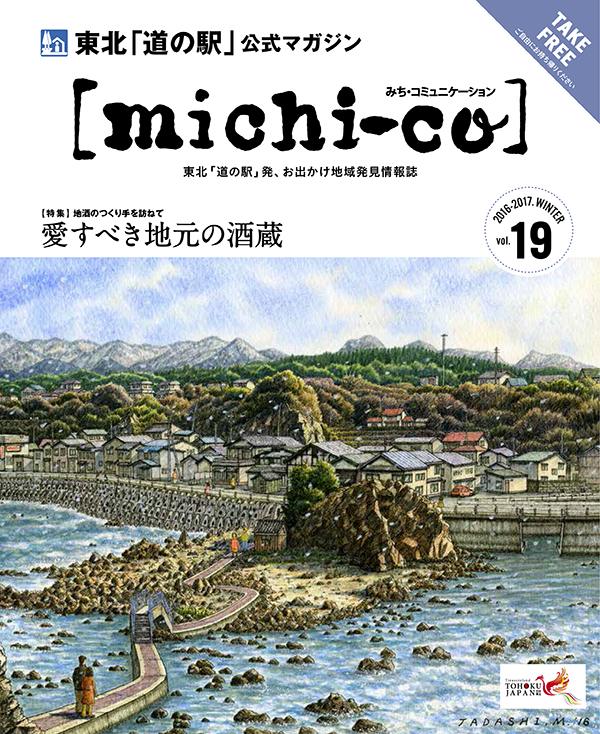 michi-co Vol.19 「特集  愛すべき地元の酒蔵」