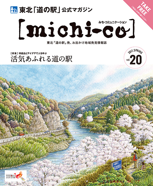 michi-co Vol.20 「特集  活気あふれる道の駅」