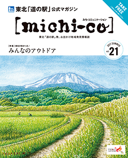 michi-co Vol.21 「特集  みんなのアウトドア」