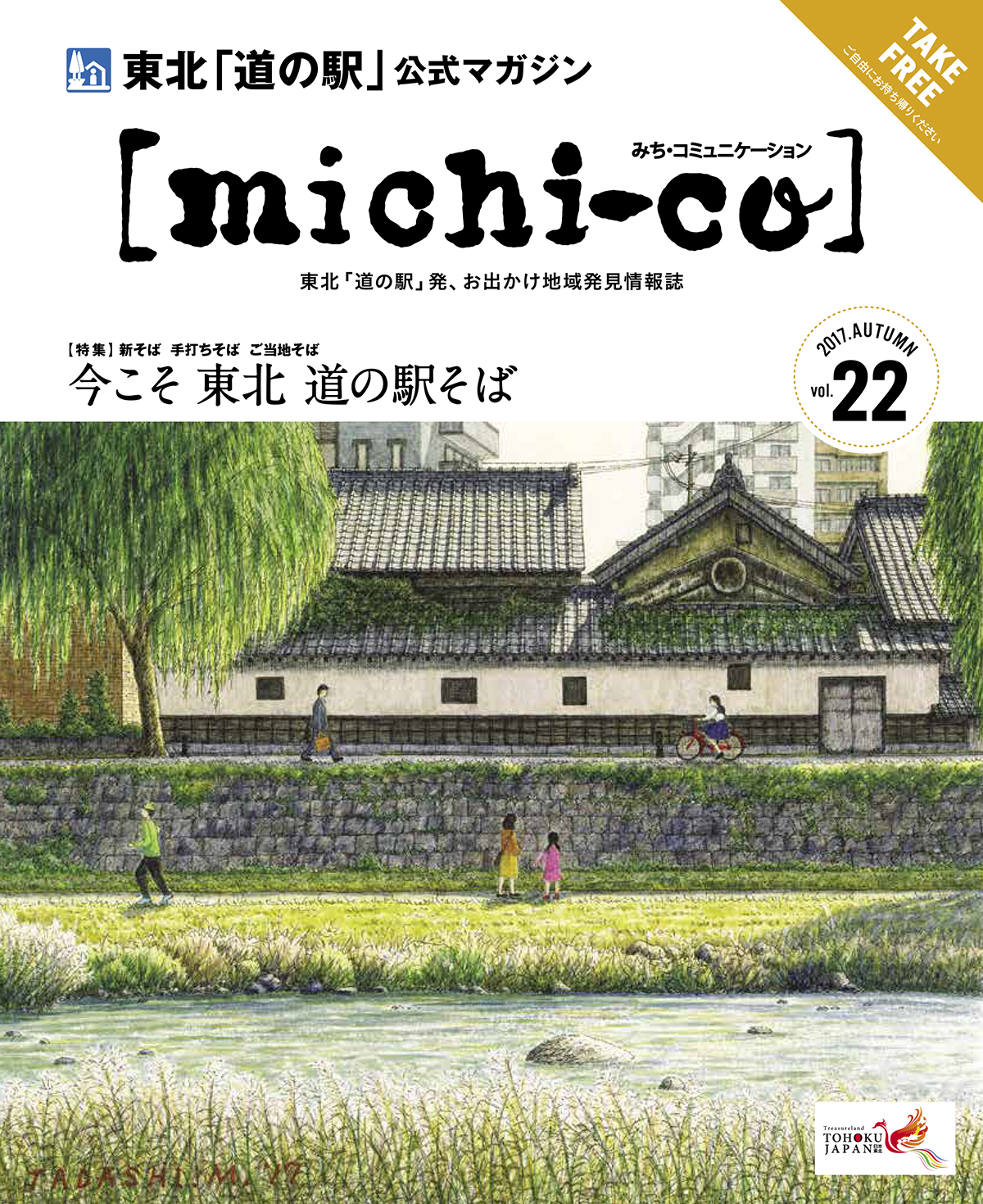 michi-co Vol.21 「特集  今こそ道の駅東北そば」