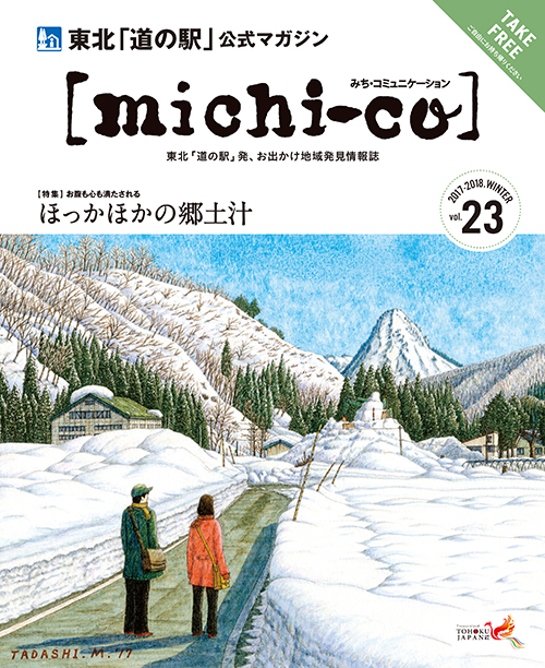 michi-co Vol.23 「特集  ほっかほかの郷土汁」