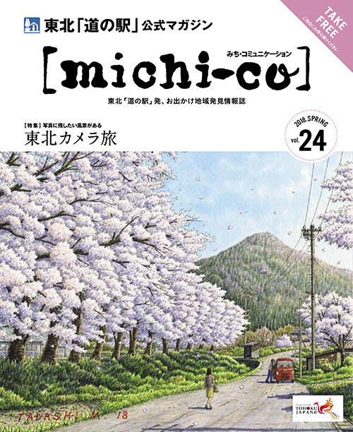 michi-co Vol.24 「特集  写真に残したい風景がある「東北カメラ旅」」